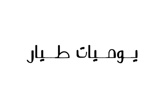 Yawmeyat Tayar